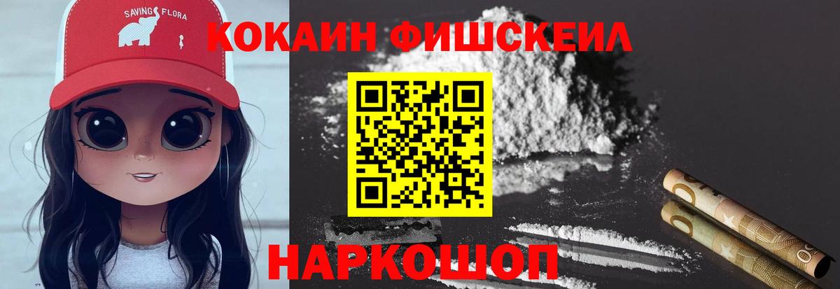 COCAIN FishScale Дмитров