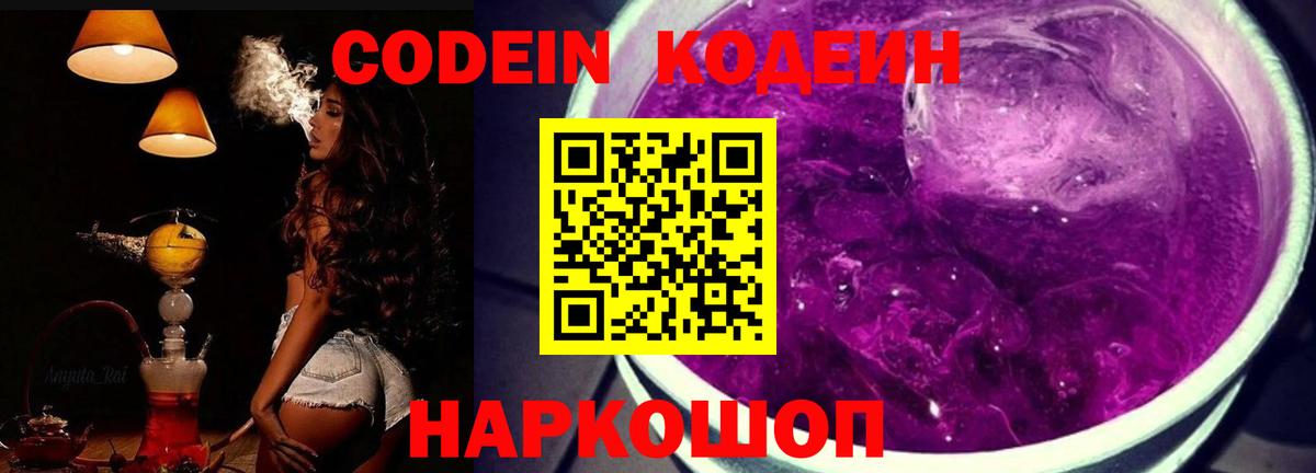 Кодеин Purple Drank Дмитров